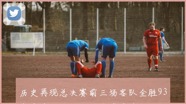 历史再现总决赛前三场客队全胜93年乔丹对决飞猪的传奇重演