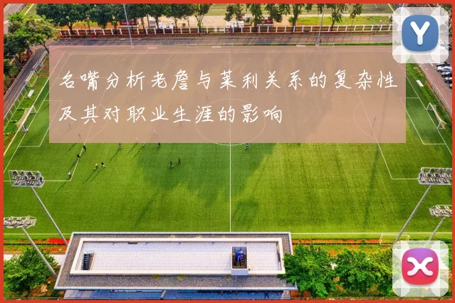 名嘴分析老詹与莱利关系的复杂性及其对职业生涯的影响