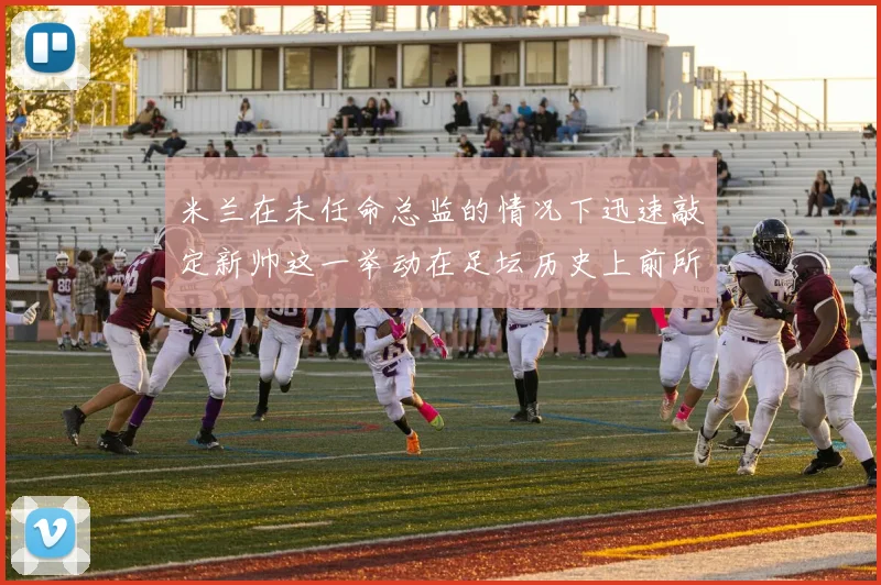 米兰在未任命总监的情况下迅速敲定新帅这一举动在足坛历史上前所未有