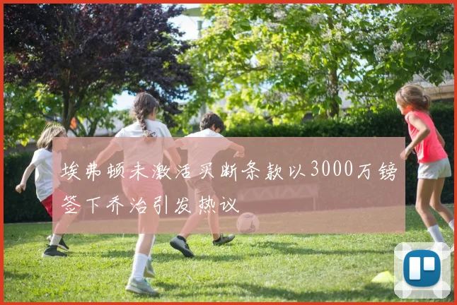 埃弗顿未激活买断条款以3000万镑签下乔治引发热议