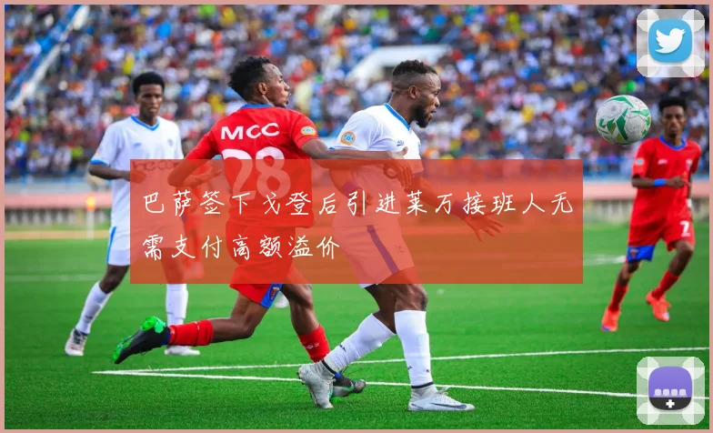 巴萨签下戈登后引进莱万接班人无需支付高额溢价