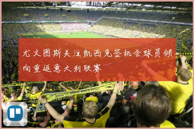 尤文图斯关注凯西免签机会球员倾向重返意大利联赛